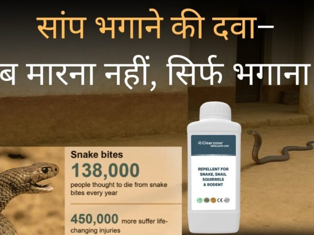 सांप भगाने की दवा – अब मारना नहीं, सिर्फ भगाना है! 